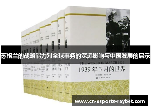 苏格兰的战略能力对全球事务的深远影响与中国发展的启示