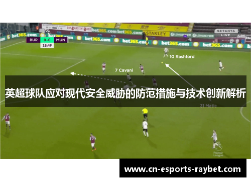 英超球队应对现代安全威胁的防范措施与技术创新解析