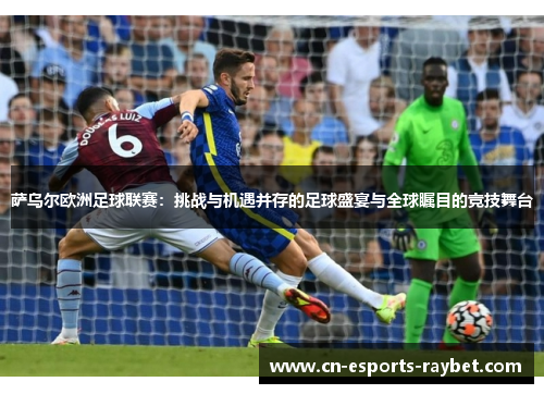 萨乌尔欧洲足球联赛：挑战与机遇并存的足球盛宴与全球瞩目的竞技舞台