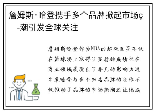 詹姆斯·哈登携手多个品牌掀起市场热潮引发全球关注
