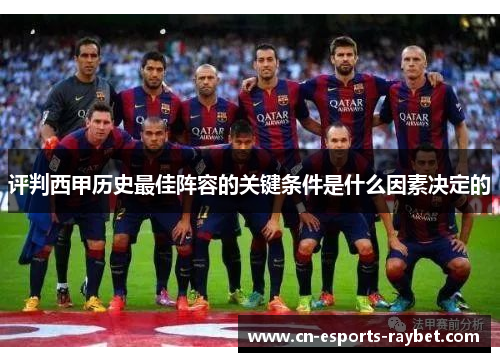 评判西甲历史最佳阵容的关键条件是什么因素决定的