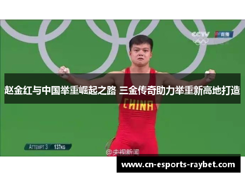 赵金红与中国举重崛起之路 三金传奇助力举重新高地打造