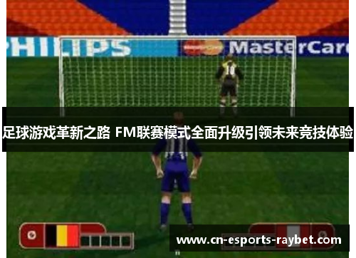 足球游戏革新之路 FM联赛模式全面升级引领未来竞技体验