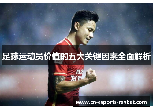 足球运动员价值的五大关键因素全面解析