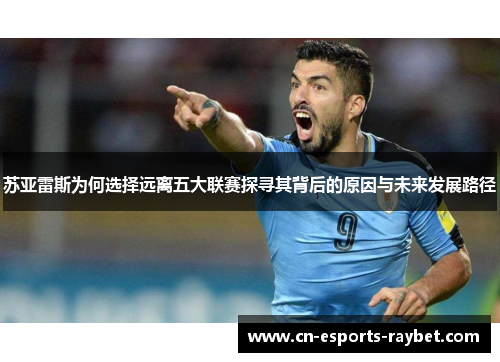 苏亚雷斯为何选择远离五大联赛探寻其背后的原因与未来发展路径