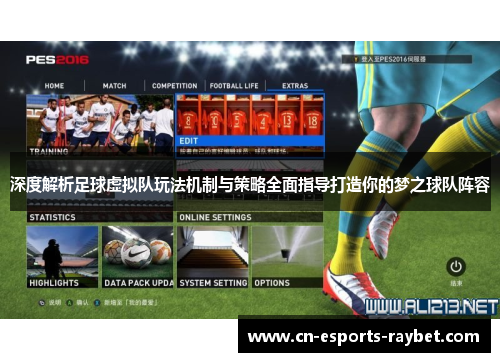 深度解析足球虚拟队玩法机制与策略全面指导打造你的梦之球队阵容