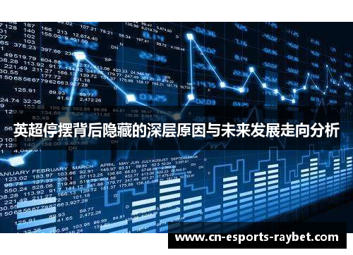 英超停摆背后隐藏的深层原因与未来发展走向分析