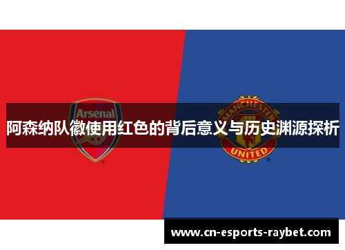 阿森纳队徽使用红色的背后意义与历史渊源探析