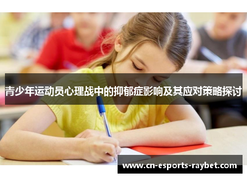 青少年运动员心理战中的抑郁症影响及其应对策略探讨
