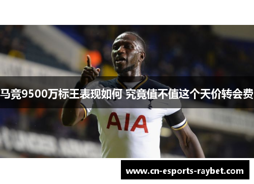 马竞9500万标王表现如何 究竟值不值这个天价转会费 马竞9500万标王表现如何 究竟值不值这个天价转会费