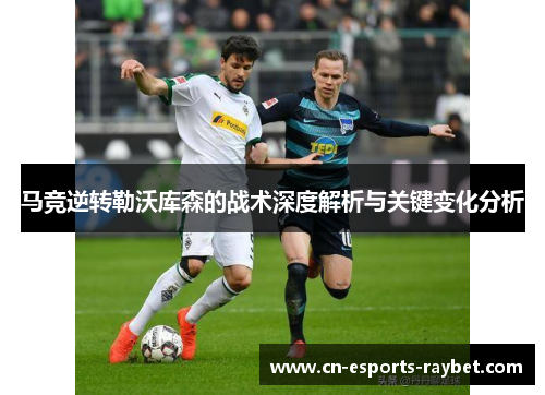 马竞逆转勒沃库森的战术深度解析与关键变化分析 马竞逆转勒沃库森的战术深度解析与关键变化分析