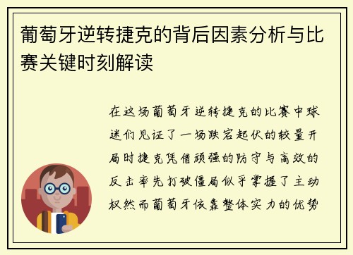 葡萄牙逆转捷克的背后因素分析与比赛关键时刻解读