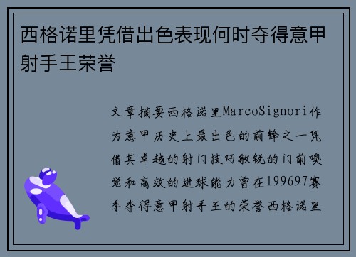 西格诺里凭借出色表现何时夺得意甲射手王荣誉