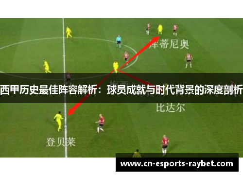 西甲历史最佳阵容解析：球员成就与时代背景的深度剖析