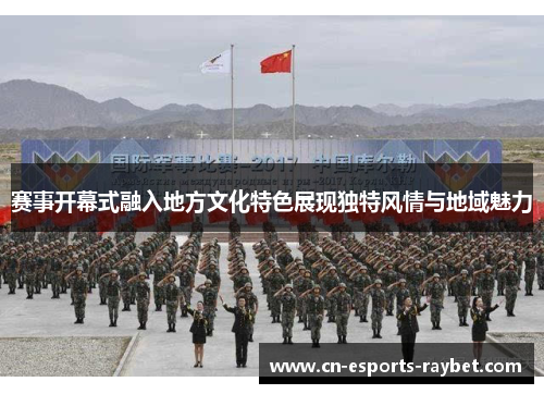 赛事开幕式融入地方文化特色展现独特风情与地域魅力