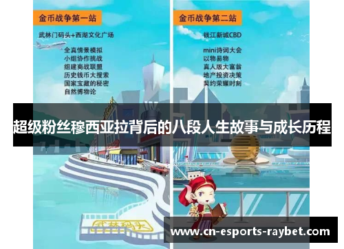 超级粉丝穆西亚拉背后的八段人生故事与成长历程