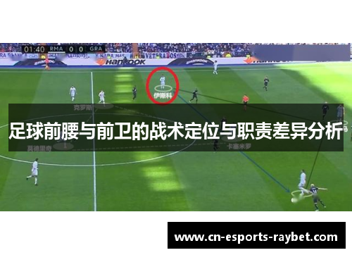 足球前腰与前卫的战术定位与职责差异分析