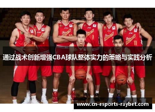 通过战术创新增强CBA球队整体实力的策略与实践分析