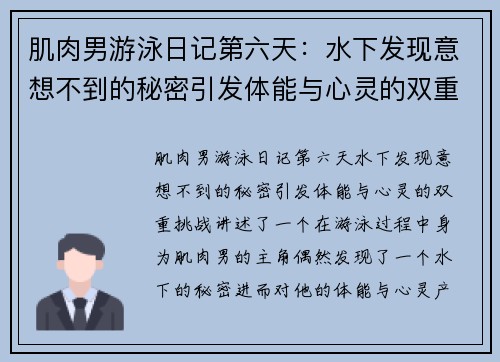 肌肉男游泳日记第六天：水下发现意想不到的秘密引发体能与心灵的双重挑战