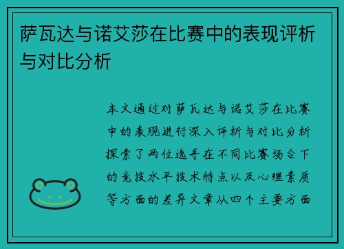 萨瓦达与诺艾莎在比赛中的表现评析与对比分析
