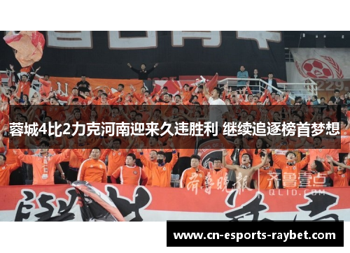 蓉城4比2力克河南迎来久违胜利 继续追逐榜首梦想