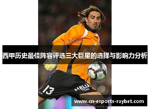 西甲历史最佳阵容评选三大巨星的选择与影响力分析