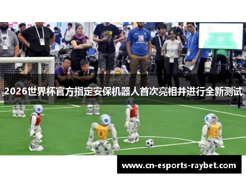 2026世界杯官方指定安保机器人首次亮相并进行全新测试