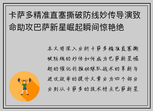 卡萨多精准直塞撕破防线妙传导演致命助攻巴萨新星崛起瞬间惊艳绝