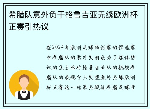 希腊队意外负于格鲁吉亚无缘欧洲杯正赛引热议
