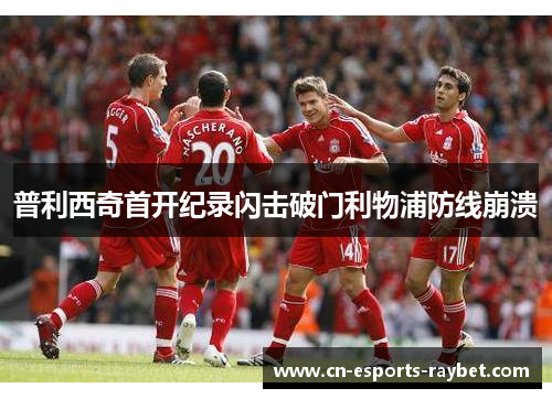 普利西奇首开纪录闪击破门利物浦防线崩溃