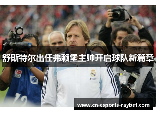 舒斯特尔出任弗赖堡主帅开启球队新篇章