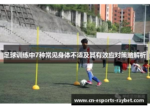 足球训练中7种常见身体不适及其有效应对策略解析