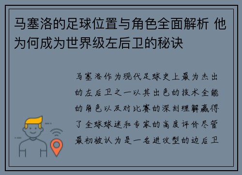 马塞洛的足球位置与角色全面解析 他为何成为世界级左后卫的秘诀