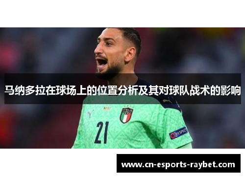马纳多拉在球场上的位置分析及其对球队战术的影响