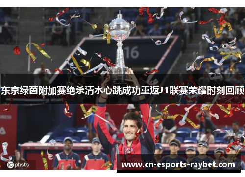 东京绿茵附加赛绝杀清水心跳成功重返J1联赛荣耀时刻回顾