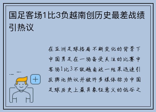 国足客场1比3负越南创历史最差战绩引热议