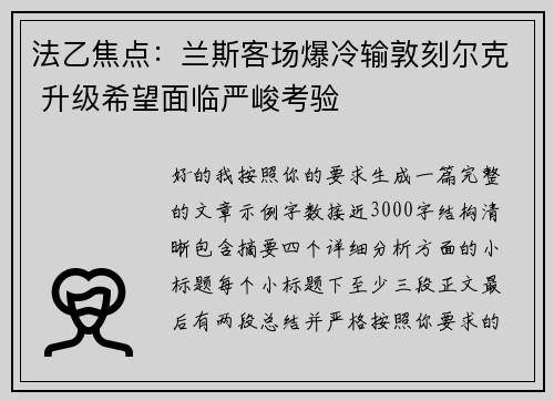 法乙焦点：兰斯客场爆冷输敦刻尔克 升级希望面临严峻考验