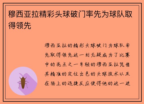 穆西亚拉精彩头球破门率先为球队取得领先