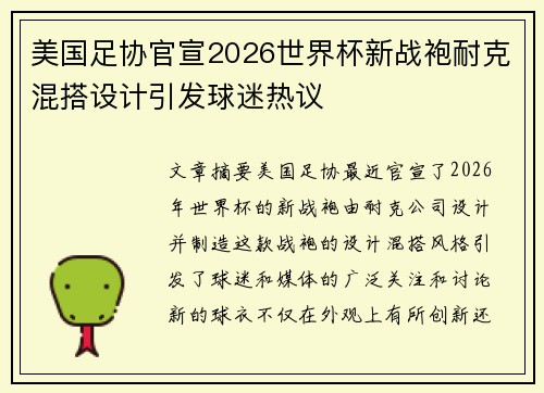 美国足协官宣2026世界杯新战袍耐克混搭设计引发球迷热议 美国足协官宣2026世界杯新战袍耐克混搭设计引发球迷热议