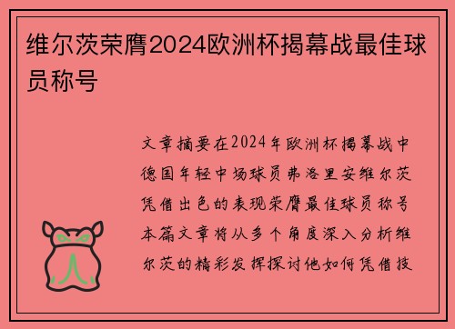 维尔茨荣膺2024欧洲杯揭幕战最佳球员称号 维尔茨荣膺2024欧洲杯揭幕战最佳球员称号
