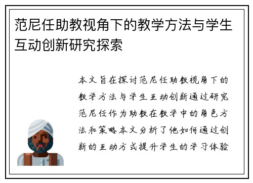 范尼任助教视角下的教学方法与学生互动创新研究探索 范尼任助教视角下的教学方法与学生互动创新研究探索
