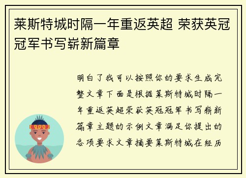 莱斯特城时隔一年重返英超 荣获英冠冠军书写崭新篇章 莱斯特城时隔一年重返英超 荣获英冠冠军书写崭新篇章