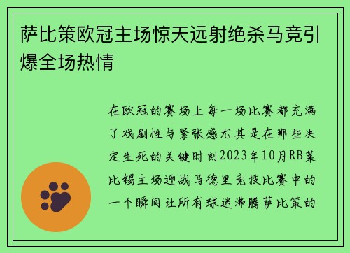 萨比策欧冠主场惊天远射绝杀马竞引爆全场热情