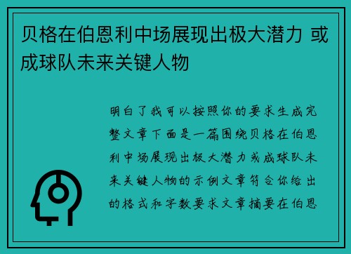 贝格在伯恩利中场展现出极大潜力 或成球队未来关键人物