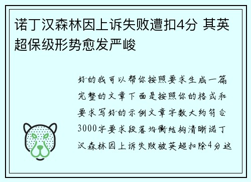 诺丁汉森林因上诉失败遭扣4分 其英超保级形势愈发严峻 诺丁汉森林因上诉失败遭扣4分 其英超保级形势愈发严峻