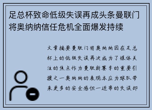 足总杯致命低级失误再成头条曼联门将奥纳纳信任危机全面爆发持续 足总杯致命低级失误再成头条曼联门将奥纳纳信任危机全面爆发持续