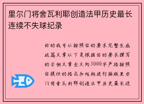里尔门将舍瓦利耶创造法甲历史最长连续不失球纪录