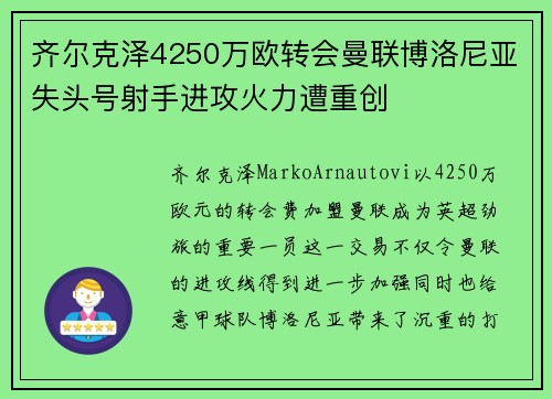 齐尔克泽4250万欧转会曼联博洛尼亚失头号射手进攻火力遭重创 齐尔克泽4250万欧转会曼联博洛尼亚失头号射手进攻火力遭重创