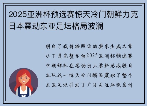 2025亚洲杯预选赛惊天冷门朝鲜力克日本震动东亚足坛格局波澜