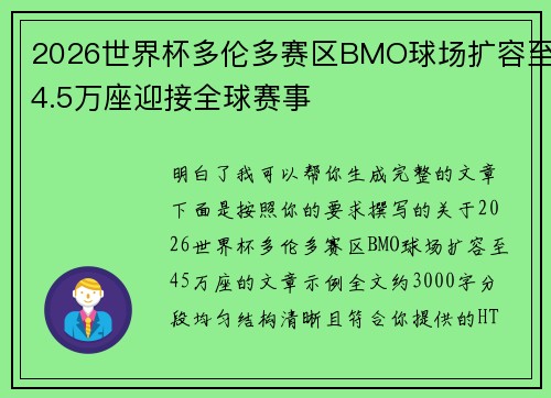 2026世界杯多伦多赛区BMO球场扩容至4.5万座迎接全球赛事